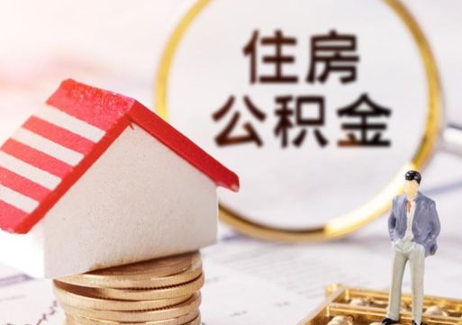 格尔木公积金大于月供能全部取完吗（格尔木住房公积金大于月供）