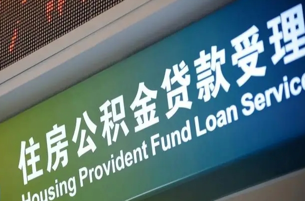 格尔木公积金叫中介提取会有风险吗（格尔木公积金叫中介提取会有风险吗知乎）